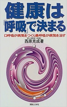書籍「健康は呼吸で決まる」の表紙画像