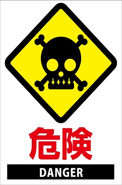 危険を表すドクロの画像