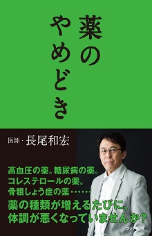 「薬のやめどき」長尾和宏 著 の本の表紙画像