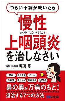 著書『慢性上咽頭炎を治しなさい』の表紙画像