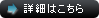 詳細はこちら