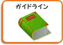 ガイドラインの本の画像