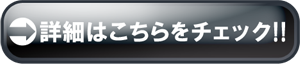 詳細はこちらをチェック
