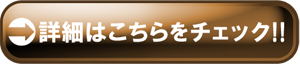 詳細はこちら