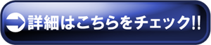 詳細はこちら
