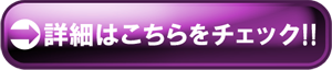 詳細はこちら